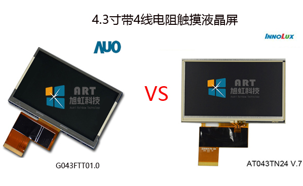 4.3寸帶電阻觸摸屏G043FTT01.0和AT043TN24 V.7區別