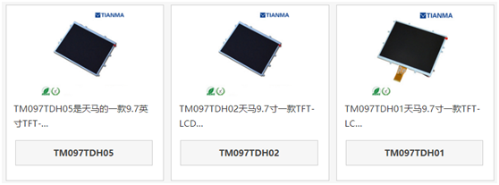 天馬9.7寸液晶屏TM097TDH05和TM097TDH02、TM097TDH01區別